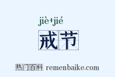 戒节是什么意思的图片